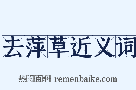 去萍草近义词是什么意思的图片